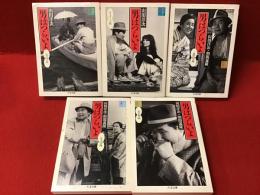 【ちくま文庫】男はつらいよ　シナリオ・コレクション＜全5巻揃＞①登場篇、②リリー篇、③慕情篇、④立志篇、⑤青春篇