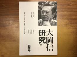 会報誌「大岡信研究」創刊号