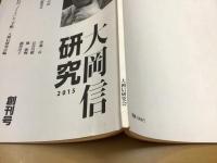 会報誌「大岡信研究」創刊号