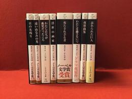 【ハヤカワepi文庫】カズオ・イシグロ著作８冊一括『日の名残り』『遠い山なみの光』『わたしたちが孤児だったころ』『浮世の画家』『充たされざる者』『わたしを離さないで』『夜想曲集』『忘れられた巨人』