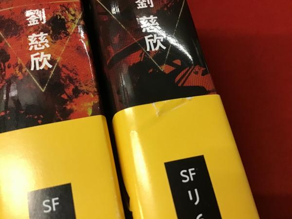 ハヤカワ文庫】三体 3部作全5冊揃 | ¥3,800 - 日本の古本屋 / 日本の
