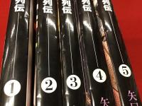 【中公文庫版】マタギ列伝 全5巻揃