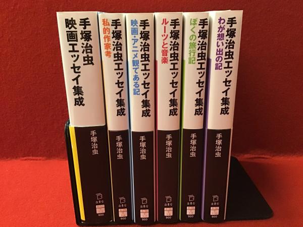 スーパーセール 半額 立東舎文庫】手塚治虫エッセイ集成シリーズ全6冊揃『映画 文学・小説