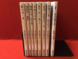 新潮文庫版芥川龍之介著作（「文豪ナビ」含む）全８冊一括　『羅生門・鼻』『地獄変・偸盗』『蜘蛛の糸・杜子春』『奉教人の死』『戯作三昧・一塊りの土』『河童・或阿呆の一生』『侏儒の言葉・西方の人』『文豪ナビ 芥川龍之介』