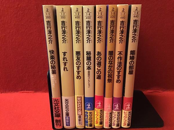 光文社文庫】吉行淳之介著作8冊一括『快楽の秘薬 ストレス解消 光文社文庫】吉行淳之介著作8冊一括『快楽の秘薬 ストレス解消