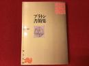 プラトン書簡集＜角川文庫（リバイバル・コレクション）＞