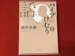 パイプのけむり選集