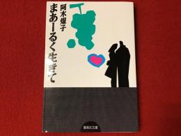 まぁーるく生きて