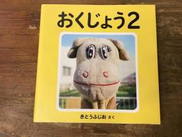 おくじょう2　（木藤富士夫写真集）