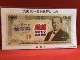渋沢栄一紙幣化活動DM「渋沢栄一翁を紙幣にしよう」　