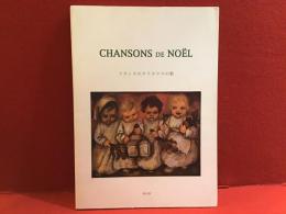 フランスのクリスマスの歌