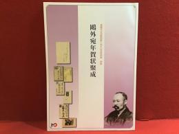 鷗外宛年賀状聚成　森鴎外記念館開館十周年記念特別展図録