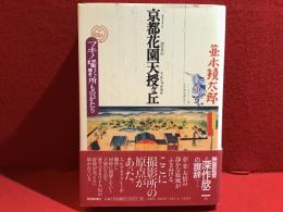 京都花園天授ヶ丘 : マキノ撮影所ものがたり