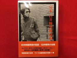 完本石井輝男映画魂