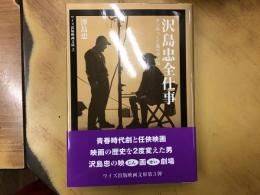 沢島忠全仕事 : ボンゆっくり落ちやいね