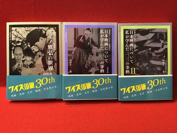 山田宏一署名・印入り】＜ワイズ出版映画文庫②⑪⑫3冊一括＞『映画的