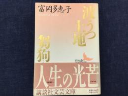 波うつ土地・芻狗