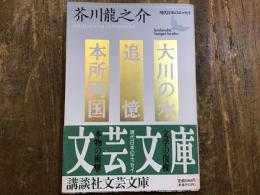 大川の水・追憶・本所両国
