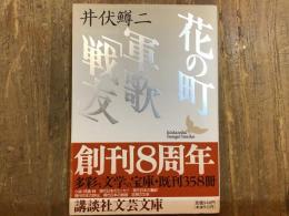 花の町・軍歌「戦友」