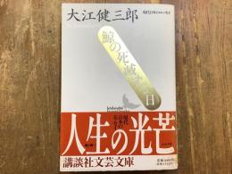 鯨の死滅する日