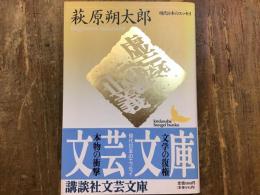 虚妄の正義
