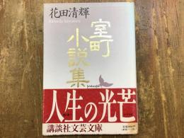 室町小説集