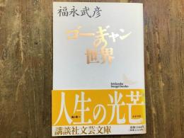 ゴーギャンの世界