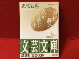 内村鑑三・我が生涯と文学