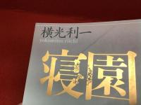 寝園