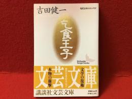 乞食王子