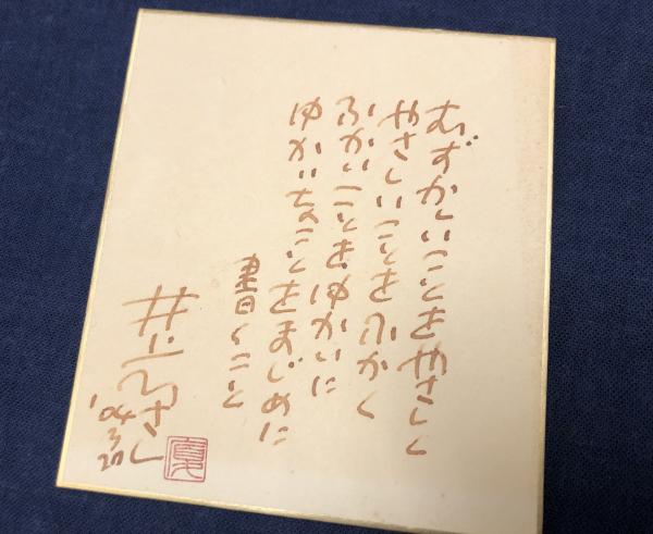 井上ひさし 直筆色紙 Sendai文学と人―仙台文学館― on X: 