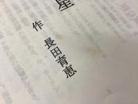 【作者サイン入り・演劇ユニットてがみ座台本】「光る河」プログラム、「てがみ」付き／「ありふれた惑星」２冊一括