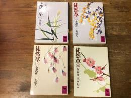 徒然草　全訳注　＜講談社文芸文庫＞　全4巻揃　　①1995年22刷／②1996年20刷／1996年19刷・④1995年17刷