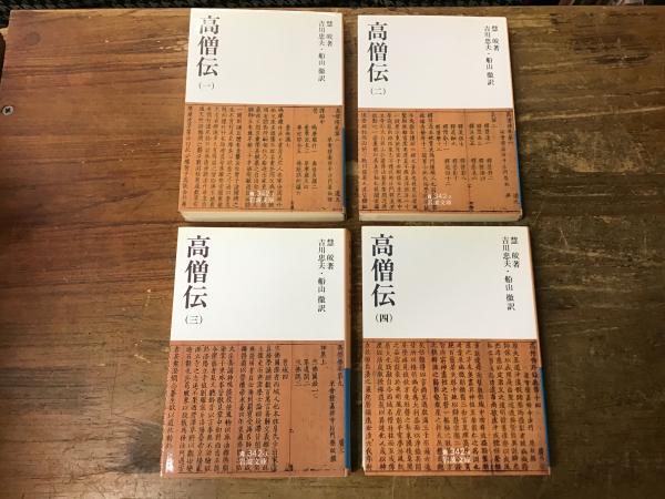 高僧伝 ＜岩波文庫＞ 全4巻揃(慧皎 著 ; 吉川忠夫, 船山徹 訳