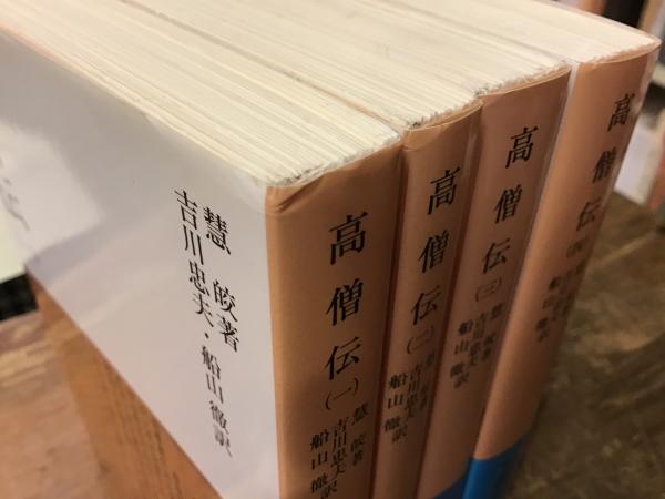高僧伝 全巻 岩波文庫 高僧伝 全4巻揃 慧皎 訳：吉川忠夫、船山徹 岩波文庫