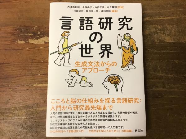 言語研究の世界 生成文法からのアプローチ(大津由紀雄、今西典子、池内