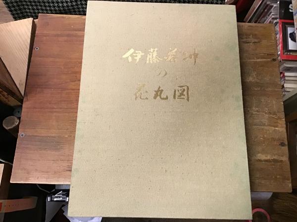 伊藤若冲の花丸図(伊藤若冲 画) / 古本、中古本、古書籍の通販は