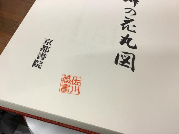 なんでも鑑定団よりも驚き！ 伊藤若冲の花丸図(伊藤若冲 画) 古本、中古本、古書籍の通販は / アート・デザイン・音楽