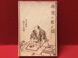 錦絵の彫と摺