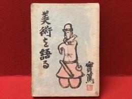美術を語る