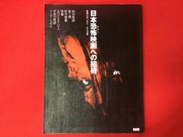 日本恐怖(ホラー)映画への招待