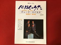 にほんのうたデューク・エイセス