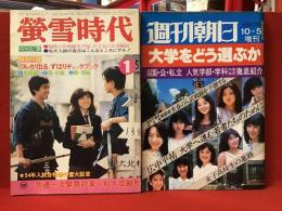 【雑誌】「螢雪時代」（1980年1月号）、「週刊朝日」（1983年10月5日増刊号）大学入試特集2冊一括