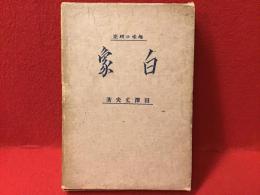 白象 : 趣味の研究