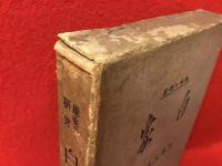 白象 : 趣味の研究