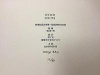 NINE NUTS　柄澤齊の版画全9点のうち7点欠　2点のみ（Ⅰ、本を運ぶフクロウの図、Ⅱ、ユニコーンの図）　新潮社版吉田健一集成装画　限定99部