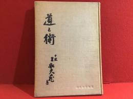 柔道教典　道と術