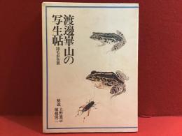 渡辺崋山の写生帖 : 翎毛虫魚冊