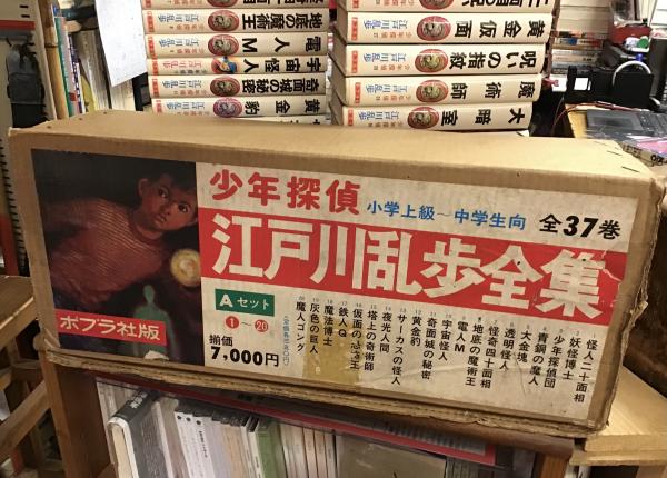 少年探偵 江戸川乱歩全集 全37巻の版・揃（西洋甲冑マーク版、10