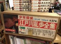 少年探偵　江戸川乱歩全集　全37巻の版・揃（西洋甲冑マーク版、10巻のみ黄金仮面マーク）　Aセット（1～20）のみ外函（経年イタミ多）付き